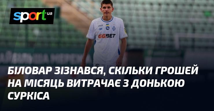 Біловар відкрив, яку суму грошей він щомісяця витрачає разом із донькою Суркіса.