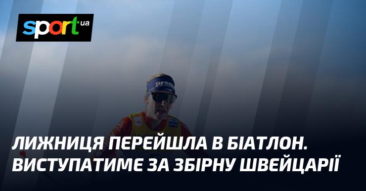 Лижниця вирішила спробувати свої сили в біатлоні. Тепер вона представлятиме збірну Швейцарії.