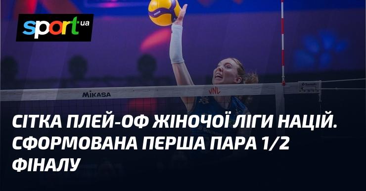 Система плей-оф жіночої Ліги націй. Визначена перша пара для півфіналу.