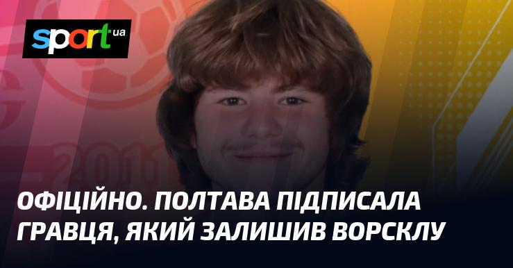 ОФІЦІЙНО. Полтава уклала угоду з футболістом, що покинув Ворсклу.