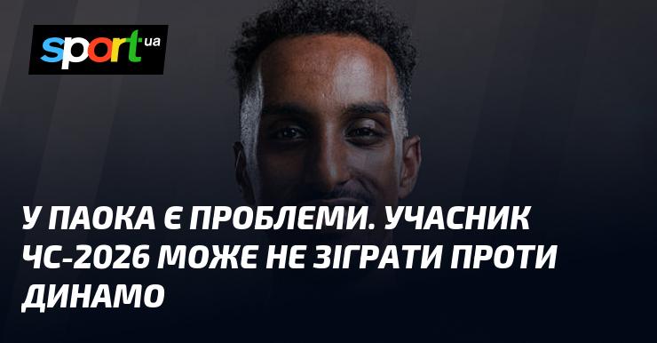 У ПАОКа виникають труднощі. Гравець, який представляє команду на ЧС-2026, можливо, не зможе вийти на поле у матчі проти Динамо.