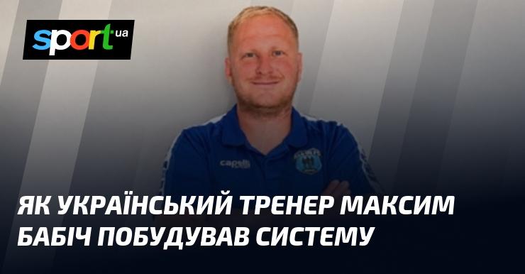 Як український наставник Максим Бабіч створив власну систему.