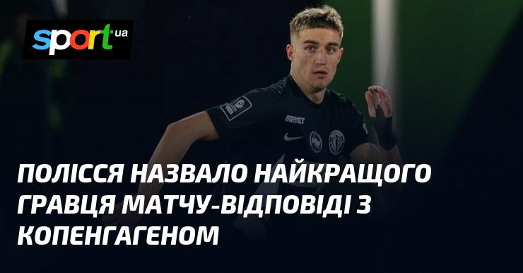 Полісся оголосило про найкращого гравця матчу-відповіді з Копенгагеном.