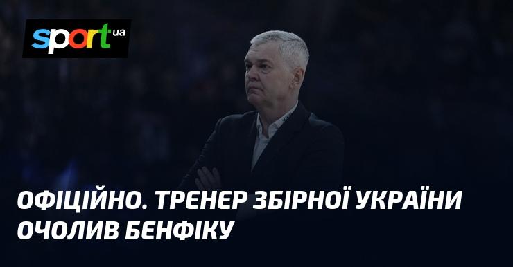 ОФІЦІЙНО. Головний тренер національної збірної України перейшов на пост керівника Бенфіки.