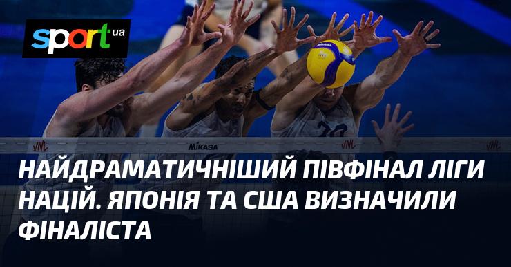 Найбільш захоплюючий півфінал Ліги націй. Японія та США виявили, хто вийде до фіналу.