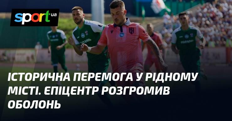 Історичний тріумф у рідному місті: Епіцентр знищив Оболонь.