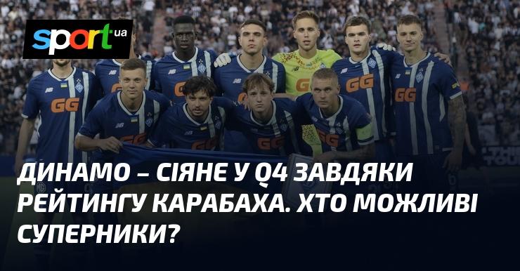Динамо отримало сіяний статус у четвертому кваліфікаційному раунді завдяки позиції Карабаху в рейтингу. Які команди можуть стати потенційними суперниками?