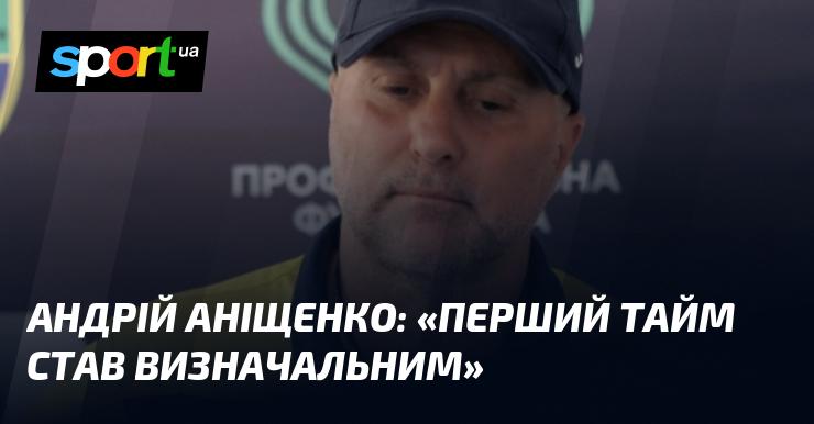 Андрій АНІЩЕНКО: 