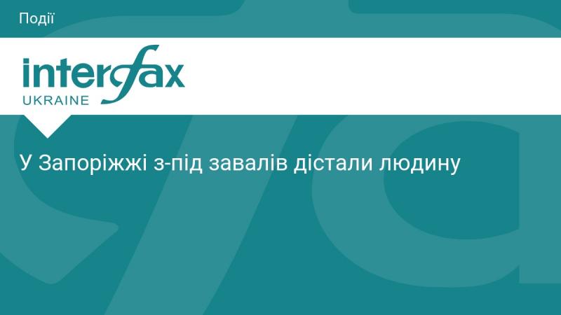 У Запоріжжі рятувальники витягли людину з-під руїн.