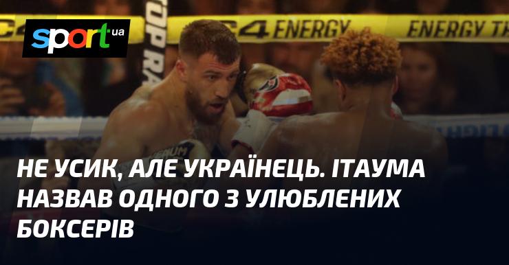 Не Усик, але українець. Ітаума поділився своїм захопленням одним із боксерів, якого любить.