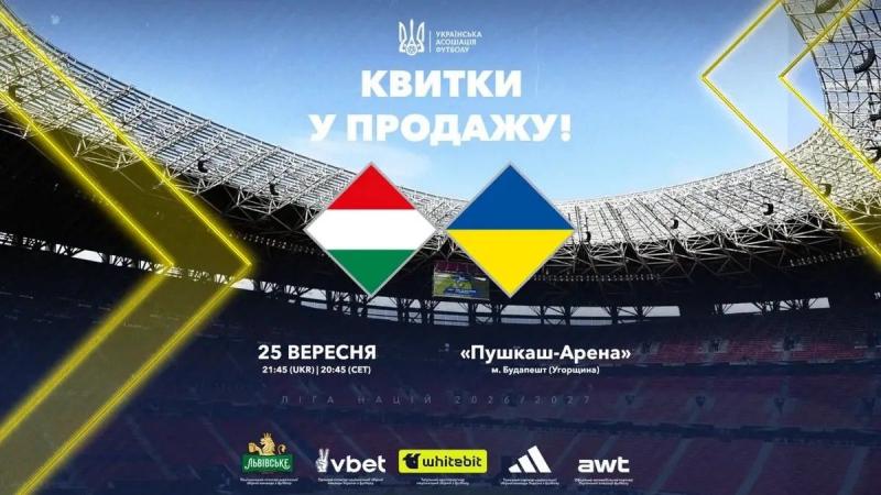 Купівля квитків на гру Угорщина проти України в рамках Ліги націй: які ціни, як їх отримати та коли відбудеться матч.