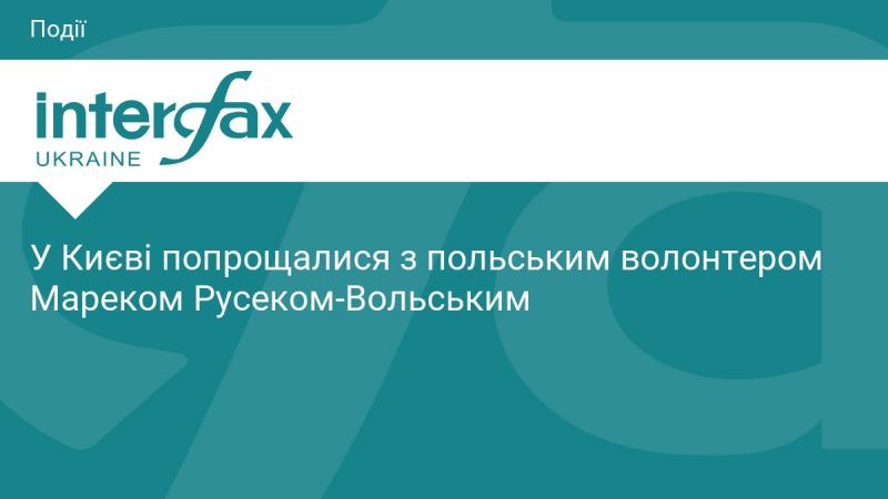 У Києві провели прощання з польським волонтером Мареком Русеком-Вольським.