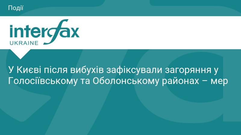 У Києві, після серії вибухів, спостерігали загоряння в Голосіївському та Оболонському районах, повідомив мер міста.