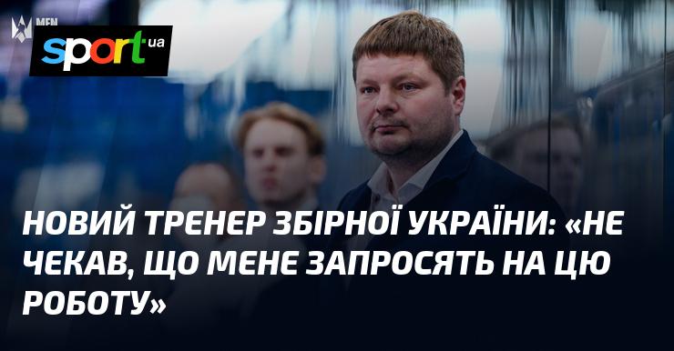 Новий наставник збірної України: 