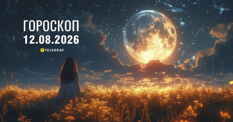 Гороскоп на 12 серпня: Тельці отримають несподіване запрошення, а Скорпіони матимуть значущу бесіду.