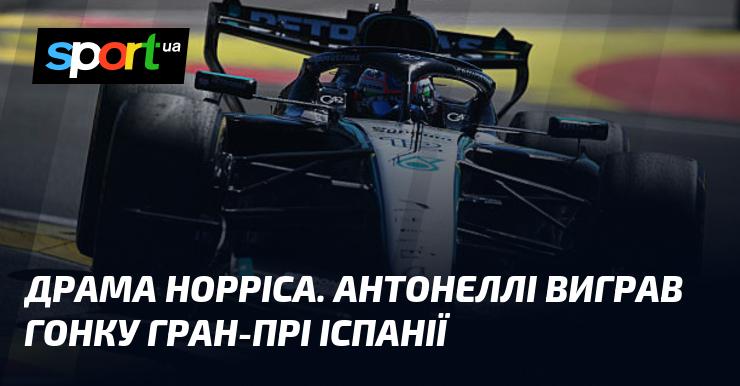 Драматична історія Норріса: Антонеллі здобув перемогу на Гран-прі Іспанії.