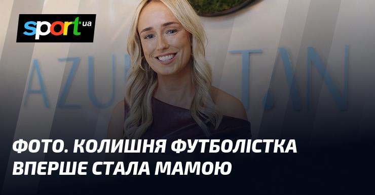 Зображення. Екс-футболістка вперше стала матусею.