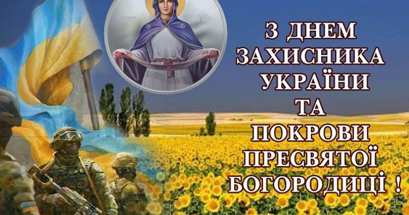Вітаємо з Покровою та Днем захисника України! Нехай ваші вітання і листівки будуть сповнені тепла і щирості - Hochu.ua.