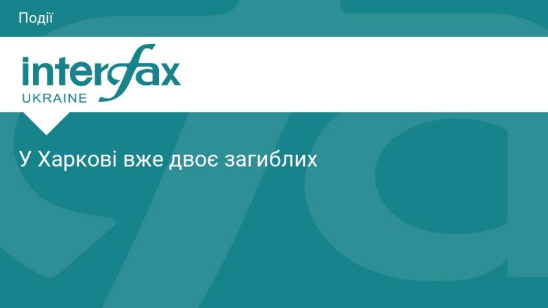 У Харкові вже зафіксовано дві жертви.