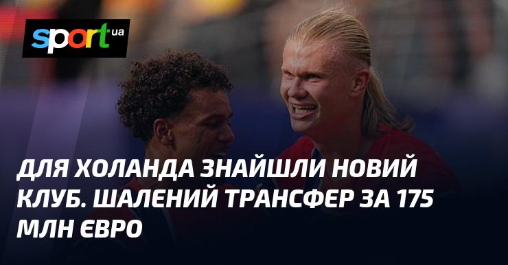 Для Холанда було знайдено нову команду. Вражаючий трансфер на суму 175 мільйонів євро.