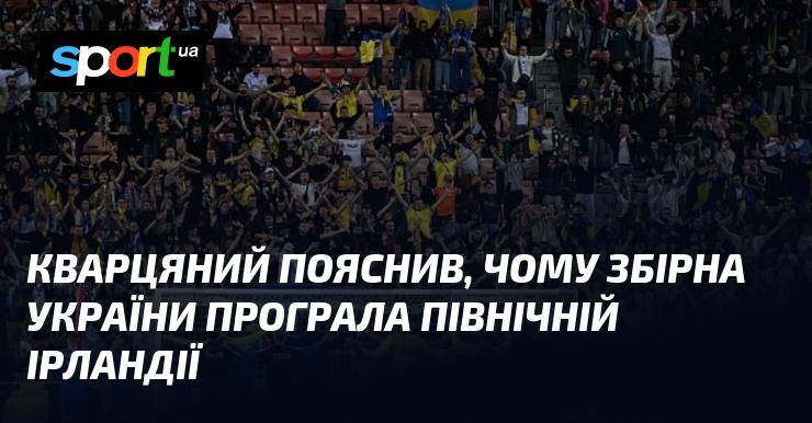 Кварцяний роз’яснив причини поразки збірної України від команди Північної Ірландії.