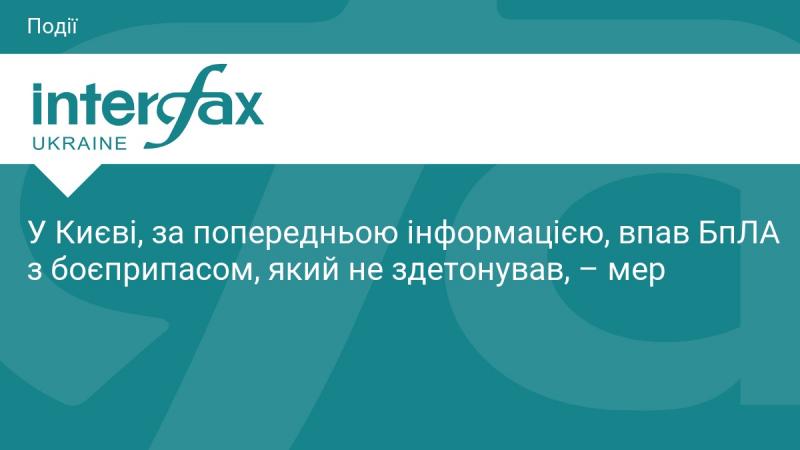 У Києві, згідно з попередніми даними, стався інцидент з безпілотником, який впав разом із боєприпасом, що не вибухнув, - повідомив мер міста.