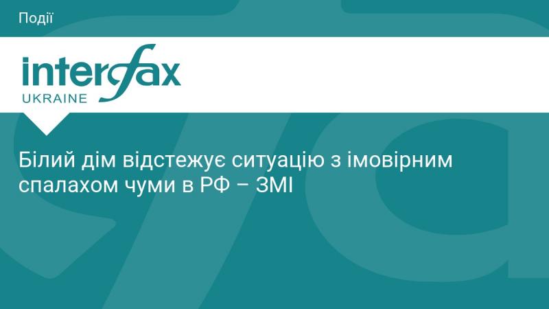 Білий дім слідкує за розвитком подій щодо можливого спалаху чуми в Росії, повідомляють ЗМІ.