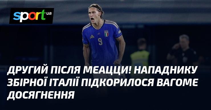 Другий після Меацци! Нападник національної збірної Італії досяг значного успіху.