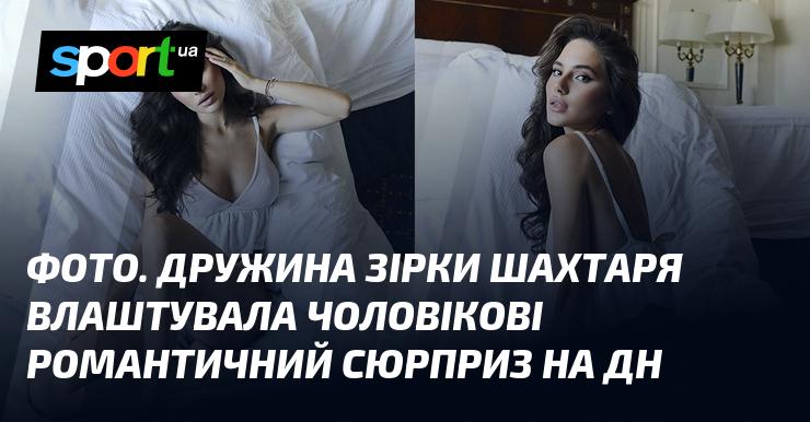ФОТО. Подруга зірки Шахтаря організувала для нього романтичний сюрприз на день народження.
