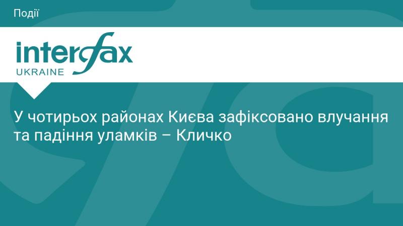 У чотирьох районах столиці України, Києва, було зафіксовано випадки влучення та падіння уламків, повідомив Кличко.
