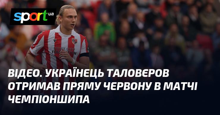 Український футболіст Таловєров отримав пряму червону картку під час матчу Чемпіоншипу.