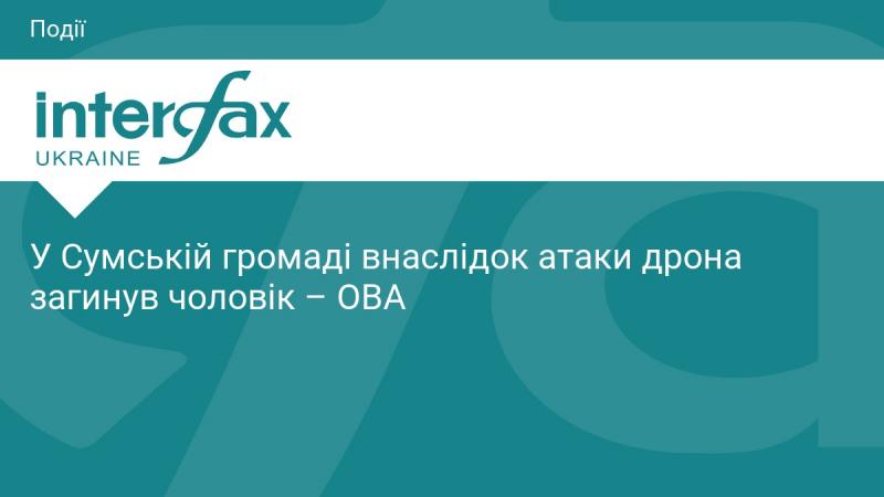 У Сумській області внаслідок удару безпілотника загинув чоловік, повідомляє обласна військова адміністрація.