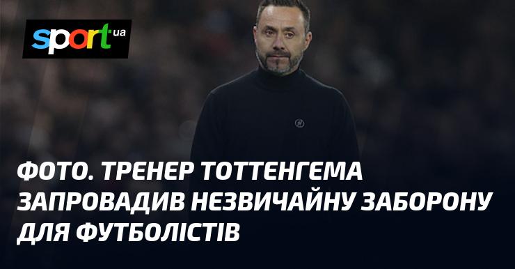 ФОТО. Наставник Тоттенгема ввів оригінальну заборону для своїх підопічних.