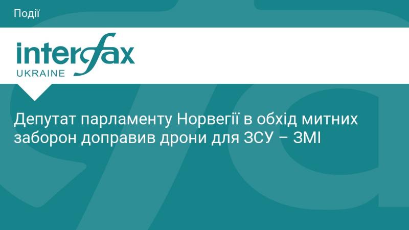 Депутат норвезького парламенту обійшов митні обмеження, щоб доставити дрони для Збройних Сил України, повідомляють ЗМІ.