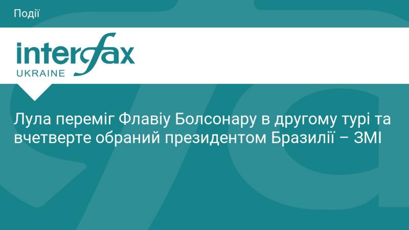 Лула здобув перемогу над Флавіу Болсонару в другому турі виборів та вчетверте став президентом Бразилії, повідомляють ЗМІ.