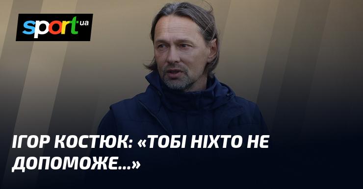 Ігор КОСТЮК: 