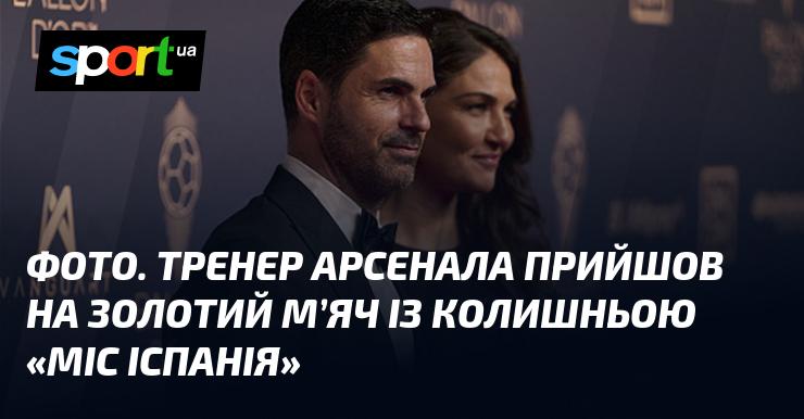 ФОТО. Головний тренер Арсенала з'явився на церемонії вручення Золотого м'яча в компанії колишньої 