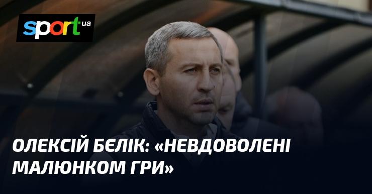 Олексій БЄЛІК: 