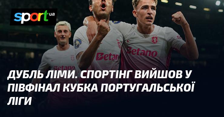 Дубль Ліми. Команда Спортінг пробилася до півфіналу Кубка португальської ліги.