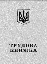 ТРУДОВА КНИЖКА — ПАСПОРТ ПРАЦІВНИКА