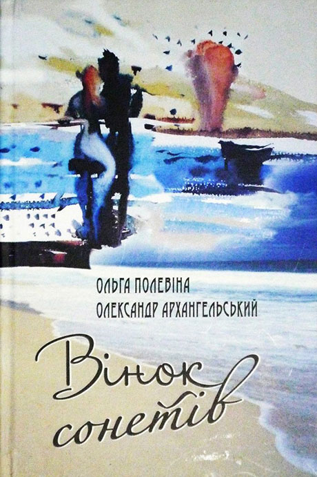 »Вінок сонетів» Ольги Полевіної та Олександра Архангельського