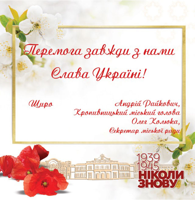 9 травня – День перемоги над нацизмом у Другій світовій війні