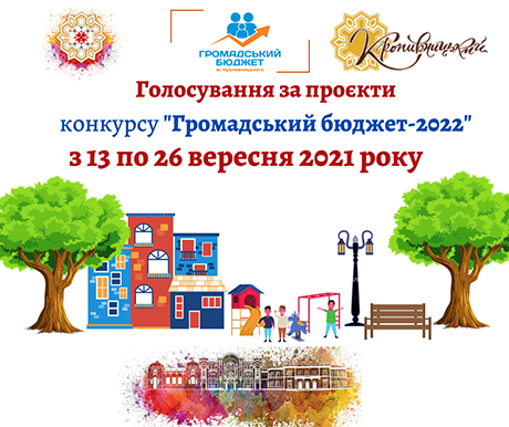 »Громадський бюджет−2022»: не забудьте проголосувати за проєкти громадських ініціатив